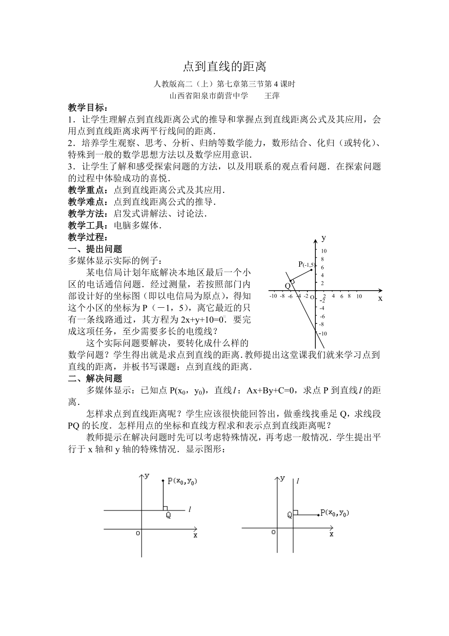 山西-教学设计及说课-点到直线的距离.doc_第1页