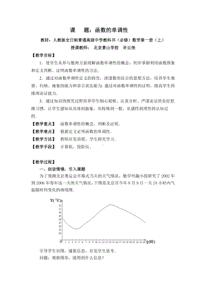 北京-教学设计及说课-函数的单调性.doc