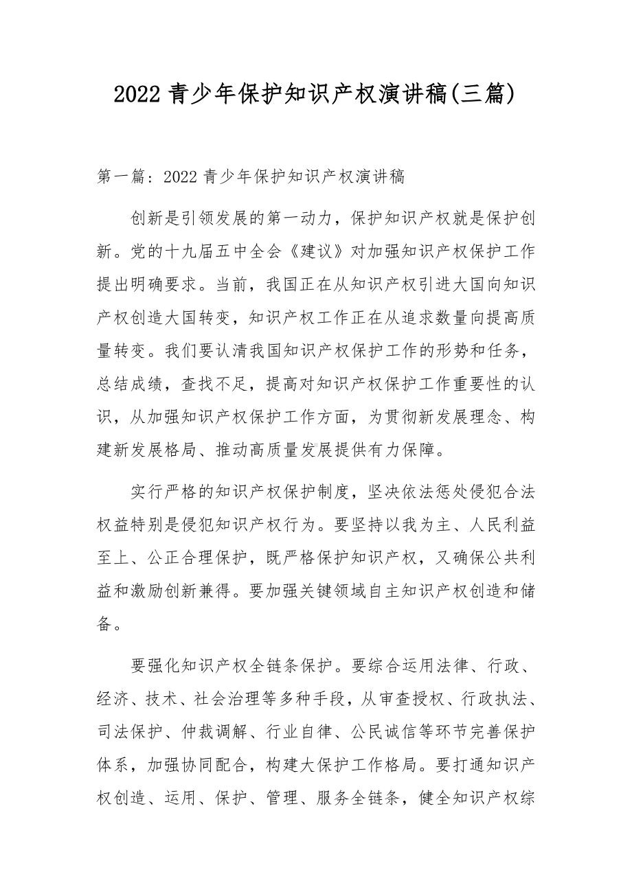 2022青少年保护知识产权演讲稿(三篇).docx_第1页