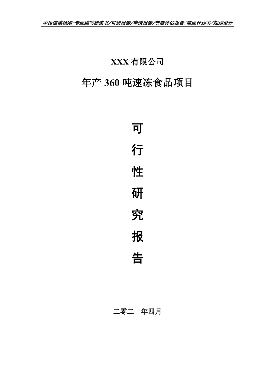 年产360吨速冻食品项目可行性研究报告申请建议书案例.doc_第1页