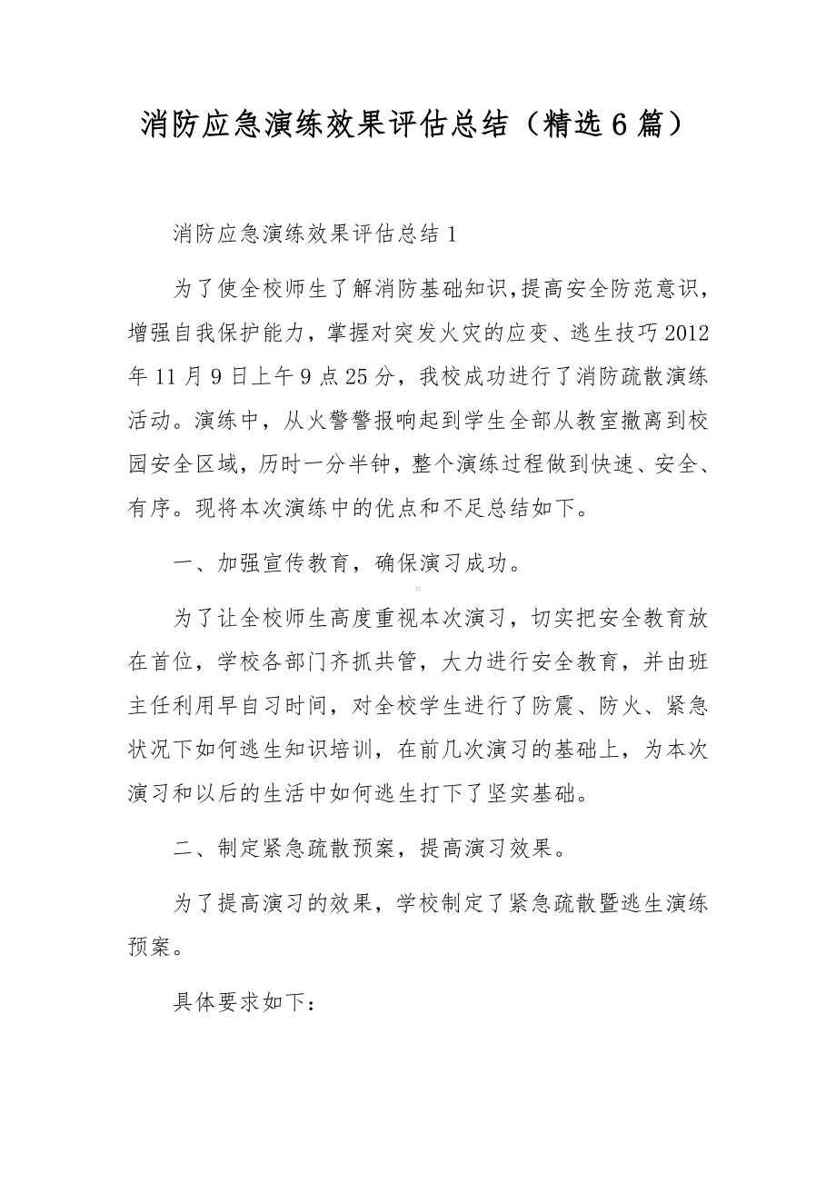 消防应急演练效果评估总结（精选6篇）.docx_第1页