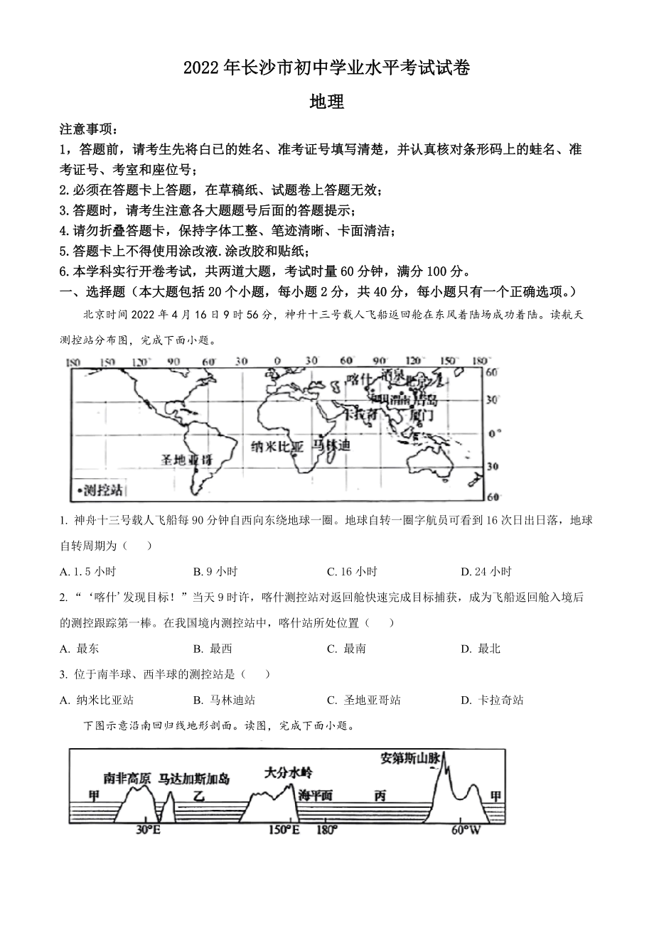 （中考试卷）2022年湖南省长沙市中考地理真题（Word版含答案）.docx_第1页