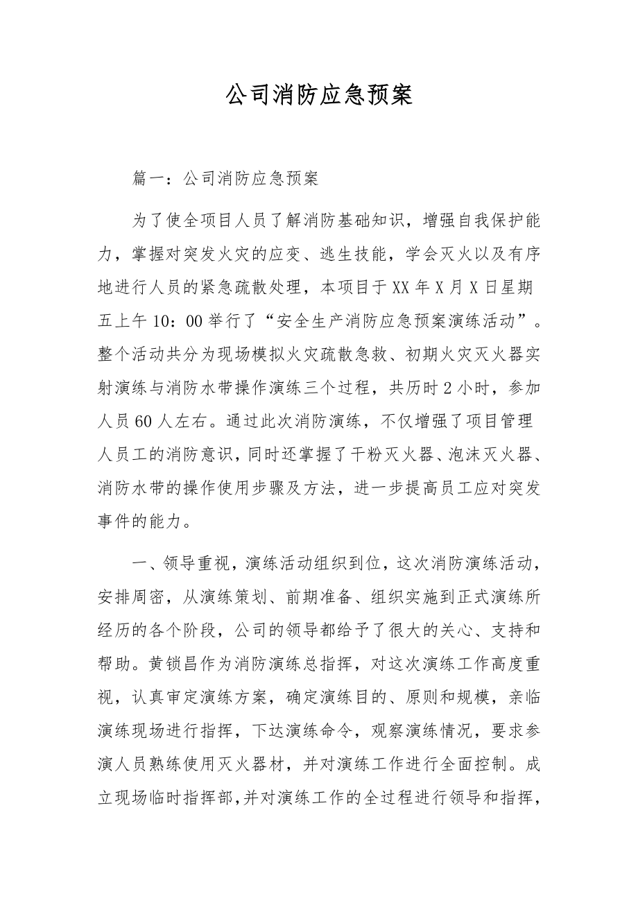 公司消防应急预案.docx_第1页