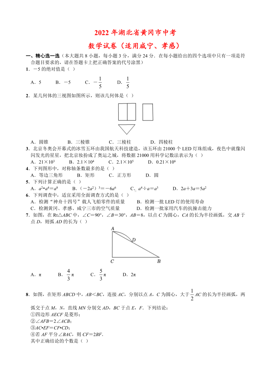 2022年湖北省黄冈市中考数学试卷.doc_第1页