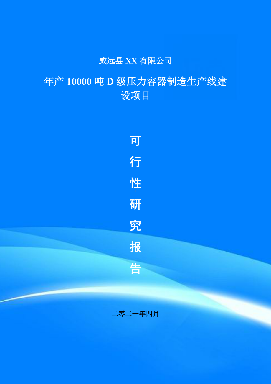 年产10000吨D级压力容器制造项目可行性研究报告建议书.doc_第1页