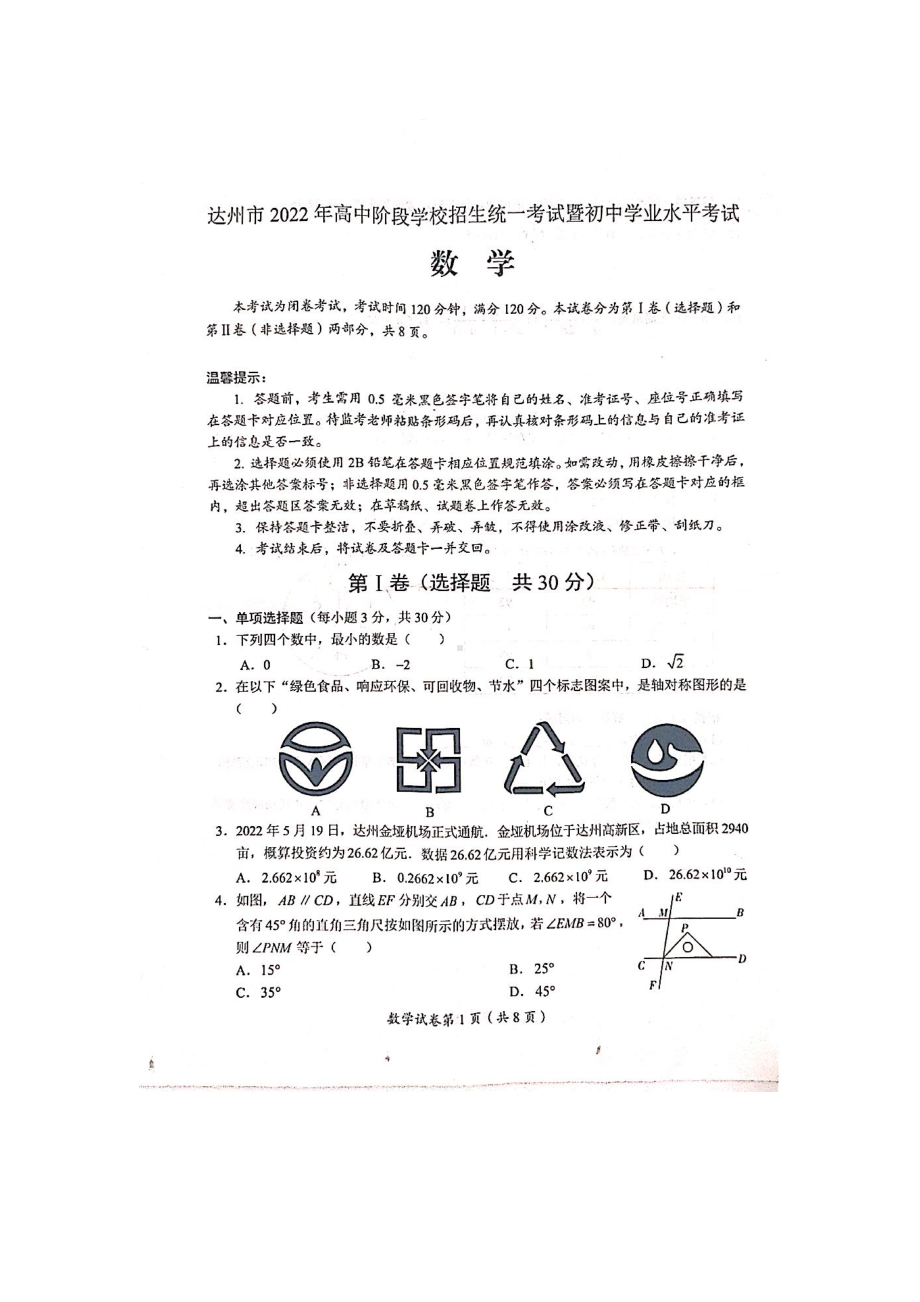 2022年四川省达州市中考数学真题.doc_第1页