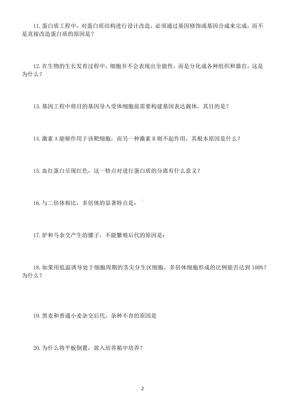 高中生物高考复习简答题练习（共72题附参考答案）.docx_第2页