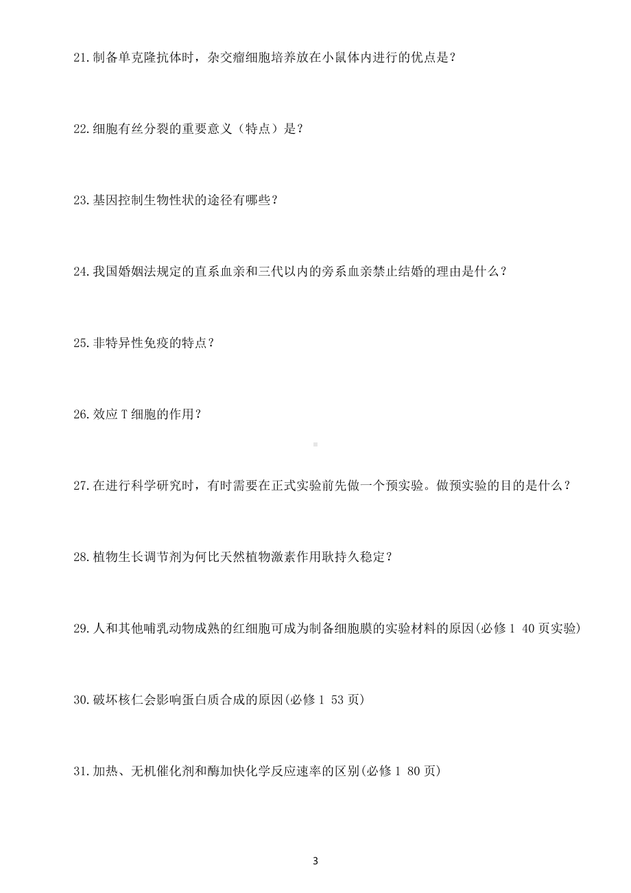 高中生物高考复习简答题练习（共72题附参考答案）.docx_第3页