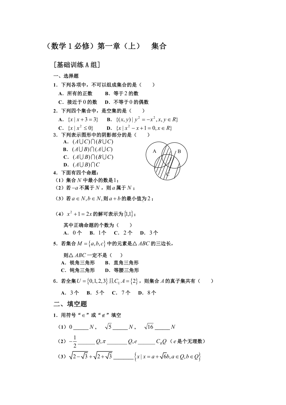 （初升高数学）衔接班教案（三）集合练习.doc_第1页