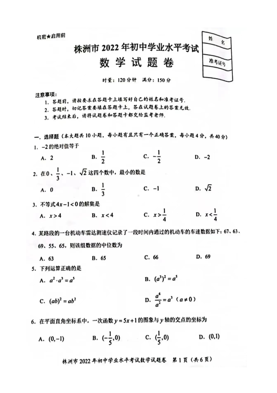 2022年湖南省株洲市中考数学真题.docx_第1页