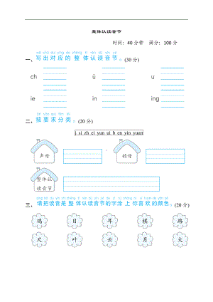 部编版语文一年级上册语文要素分类评价 整体认读音节.doc