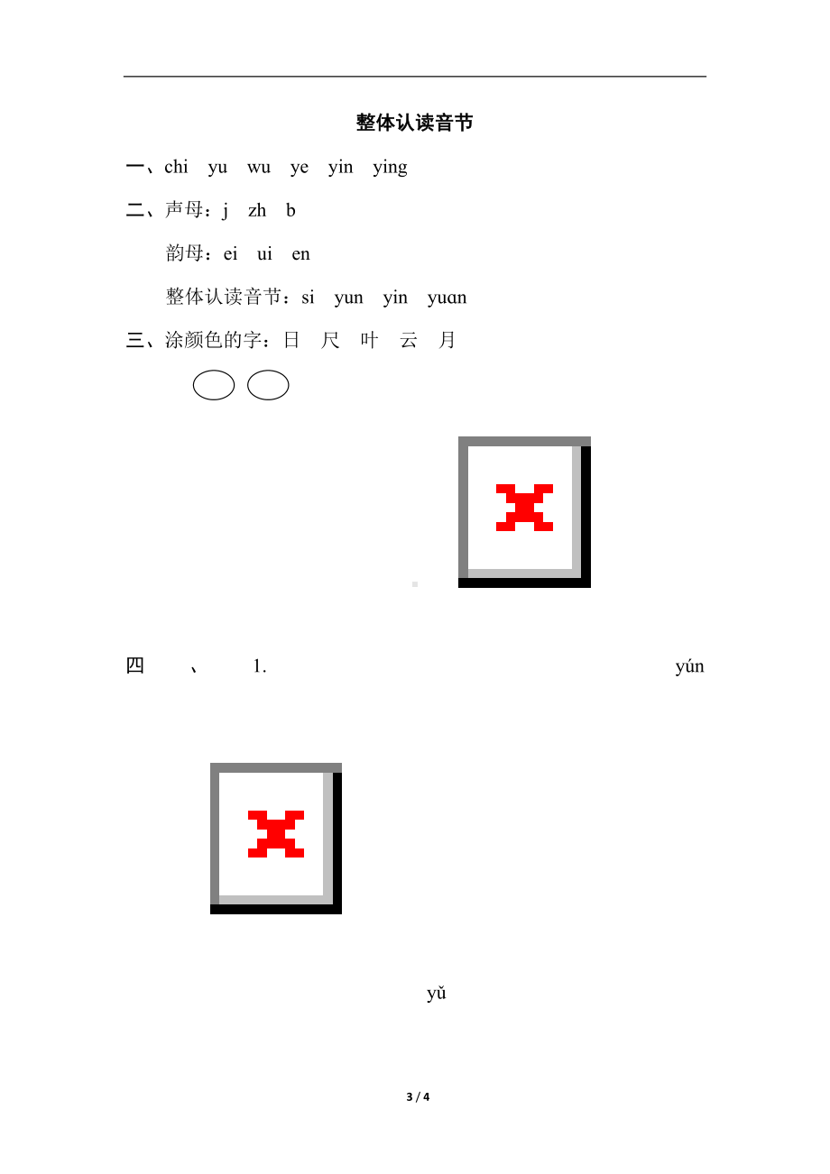 部编版语文一年级上册语文要素分类评价 整体认读音节.doc_第3页