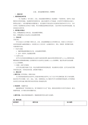 高中数学优秀教学设计及说课稿《正弦、余弦函数的性质--周期性》.docx