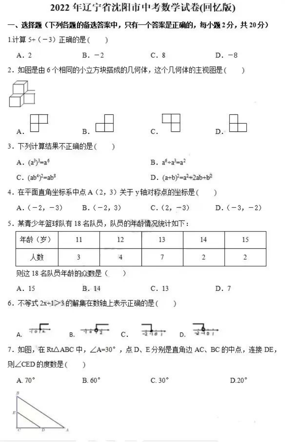 2022年辽宁省沈阳市中考数学真题.pdf_第1页