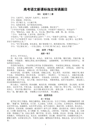 高中语文高考新课标指定背诵篇目汇总（共72篇）.docx