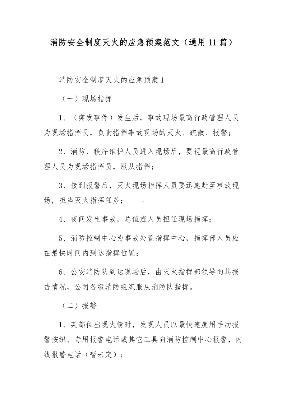 消防安全制度灭火的应急预案范文（通用11篇）.docx_第1页