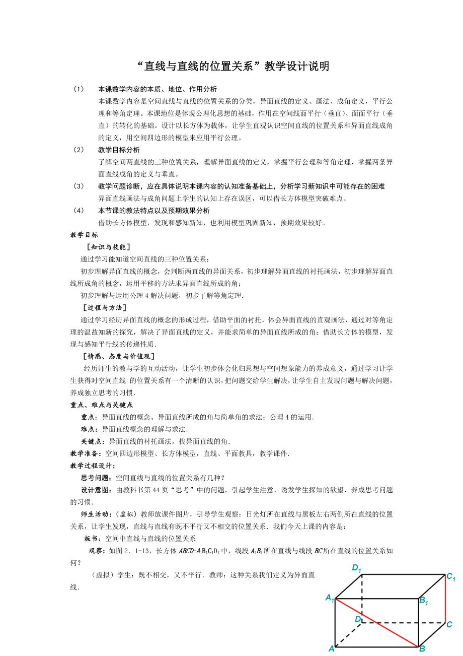 高中数学优秀教学设计及说课稿《直线与直线的位置关系》.docx_第1页