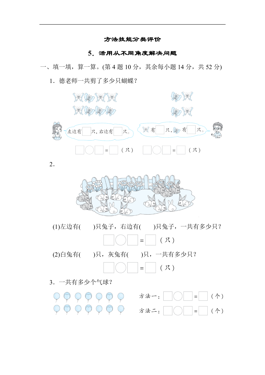 人教版数学一年就上册方法技能分类评价 活用从不同角度解决问题.docx_第1页