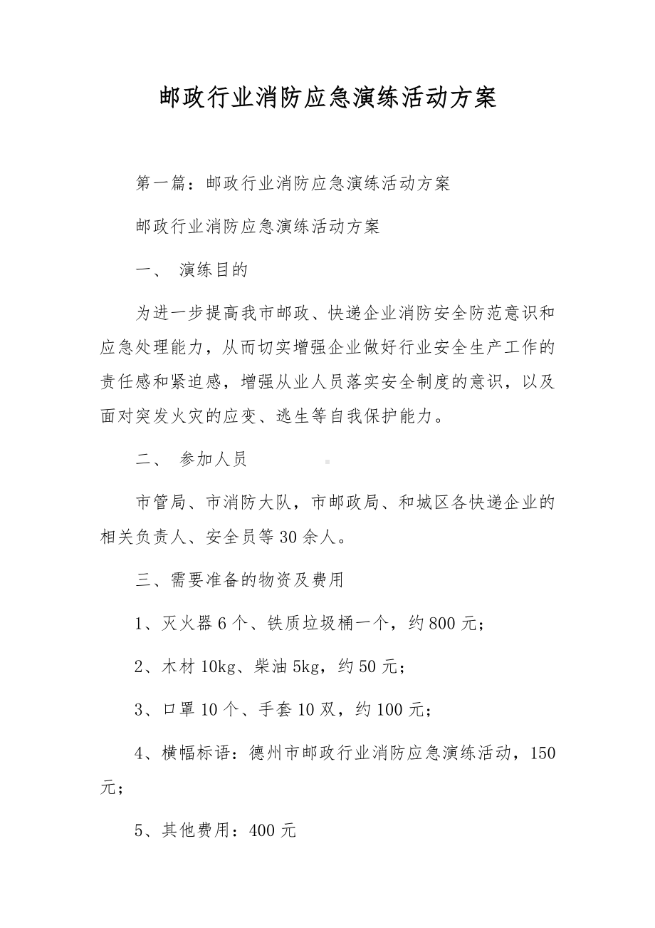 邮政行业消防应急演练活动方案.docx_第1页