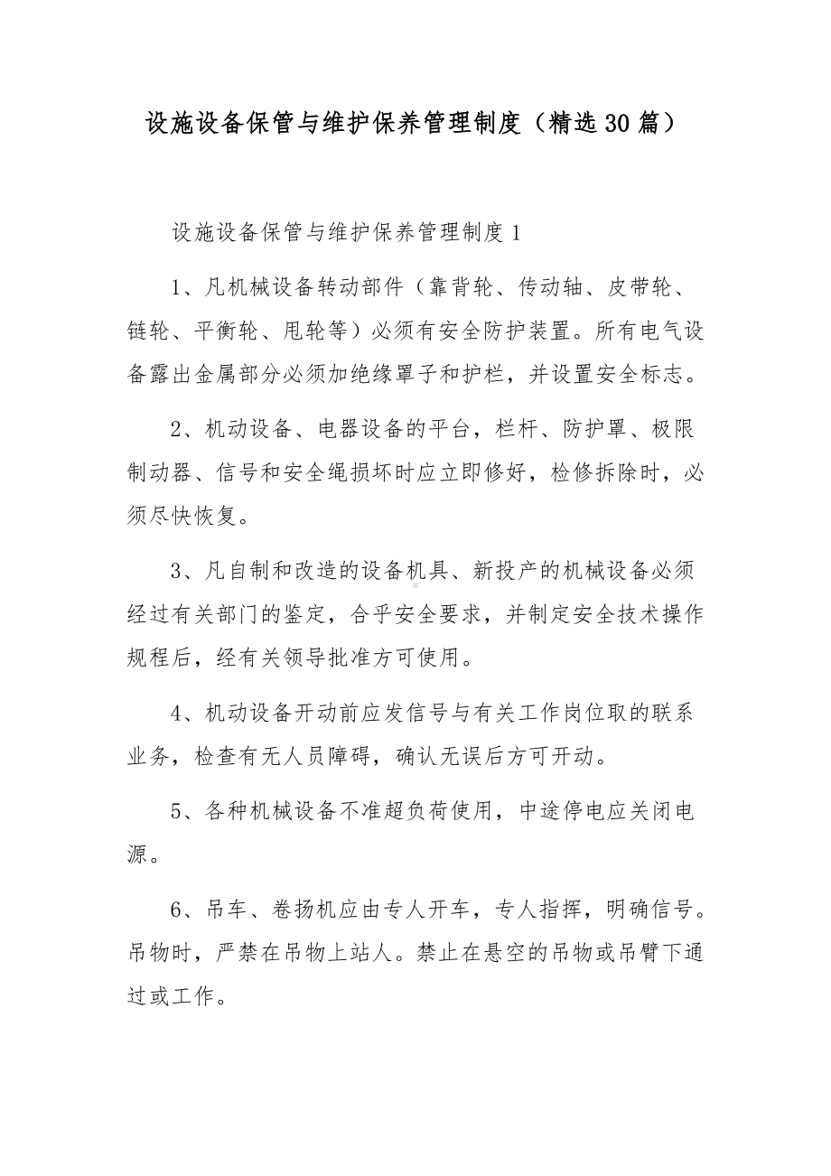 设施设备保管与维护保养管理制度（精选30篇）.docx_第1页