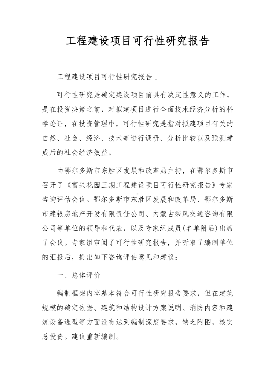 工程建设项目可行性研究报告.docx_第1页