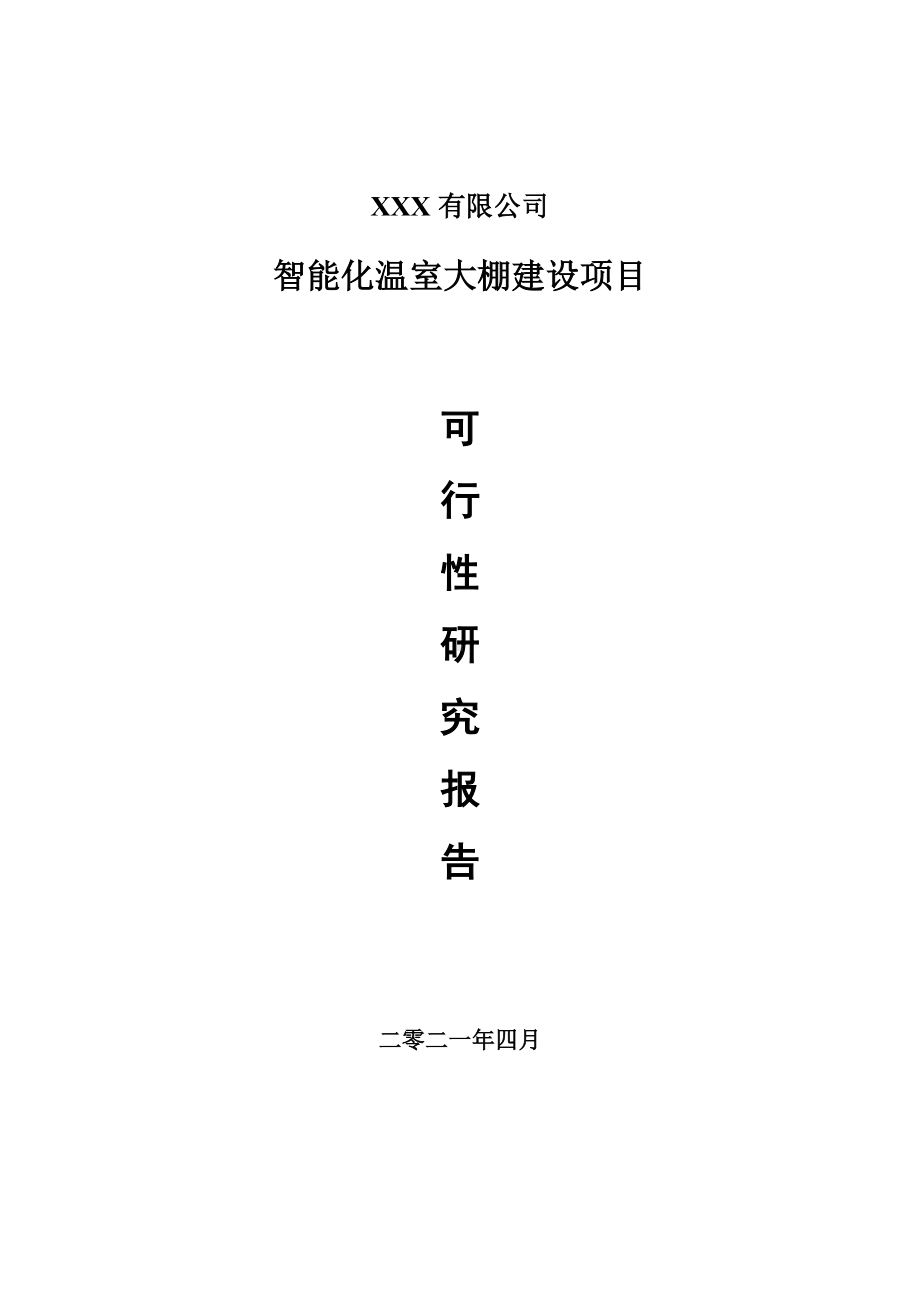 智能化温室大棚建设项目可行性研究报告建议书案例.doc_第1页