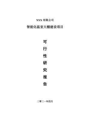 智能化温室大棚建设项目可行性研究报告建议书案例.doc