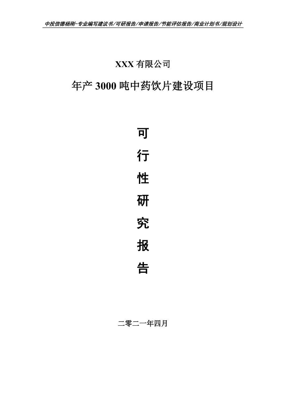 年产3000吨中药饮片建设项目可行性研究报告建议书.doc_第1页