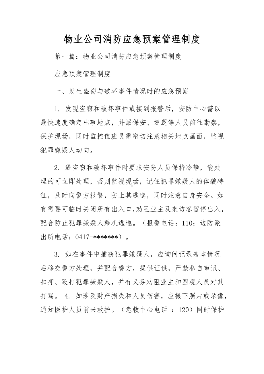 物业公司消防应急预案管理制度.docx_第1页