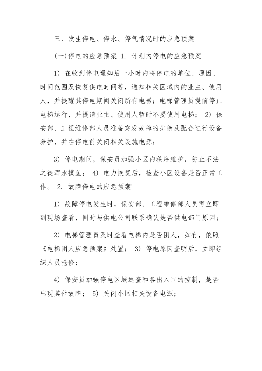 物业公司消防应急预案管理制度.docx_第3页