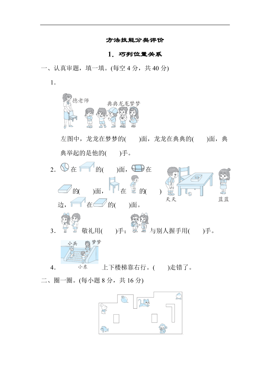 人教版数学一年就上册方法技能分类评价巧判位置关系.docx_第1页