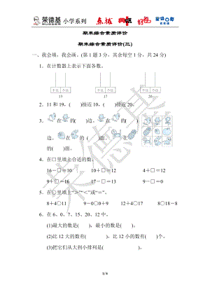 人教版数学一年级上册 期末综合素质评价(三).docx