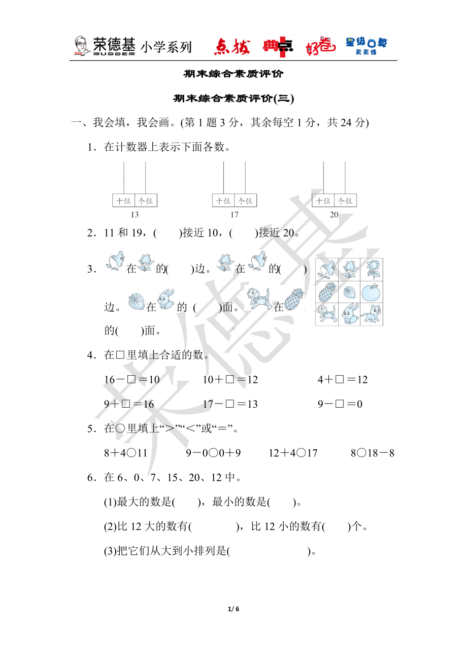 人教版数学一年级上册 期末综合素质评价(三).docx_第1页