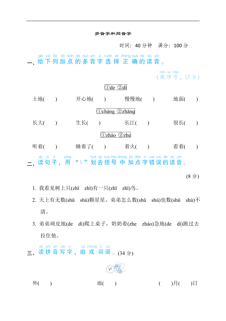 部编版语文一年级上册语文要素分类评价多音字和同音字.doc_第1页