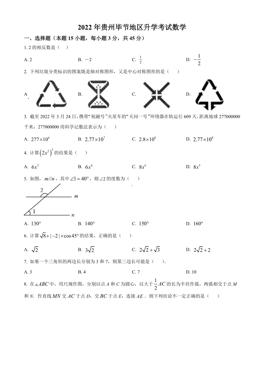 2022年贵州省毕节市中考数学真题.docx_第1页