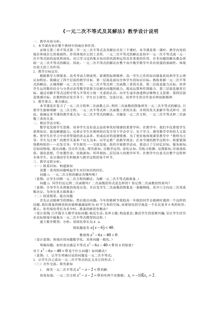 高中数学优秀教学设计及说课稿《一元二次不等式及其解法》.docx_第1页