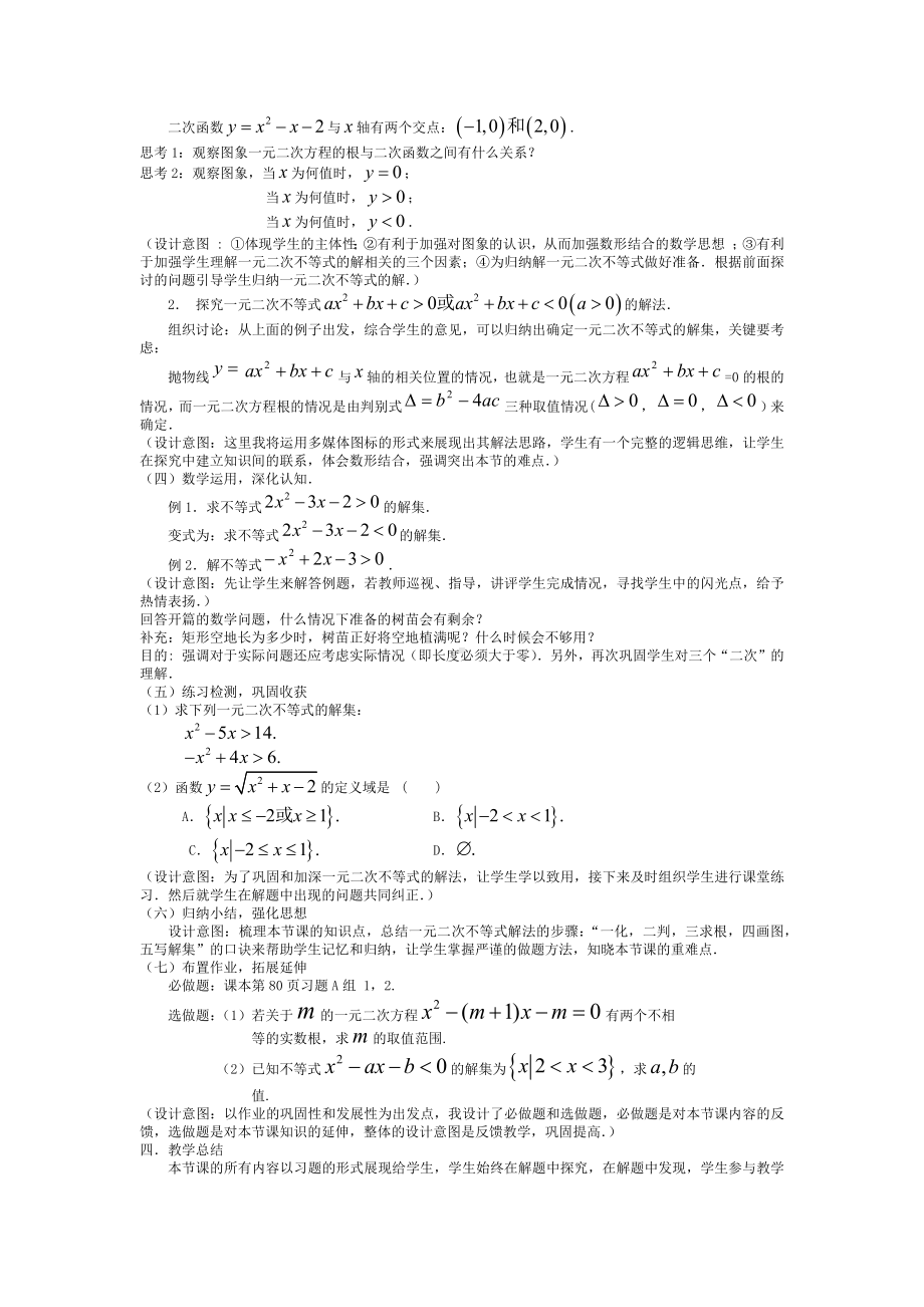 高中数学优秀教学设计及说课稿《一元二次不等式及其解法》.docx_第2页