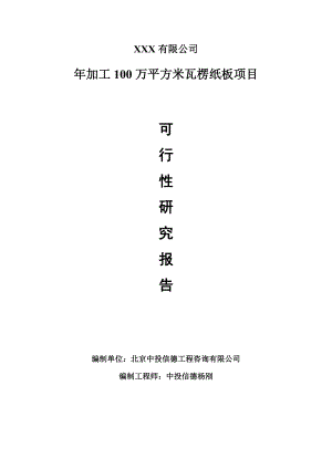 年加工100万平方米瓦楞纸板项目可行性研究报告建议书.doc