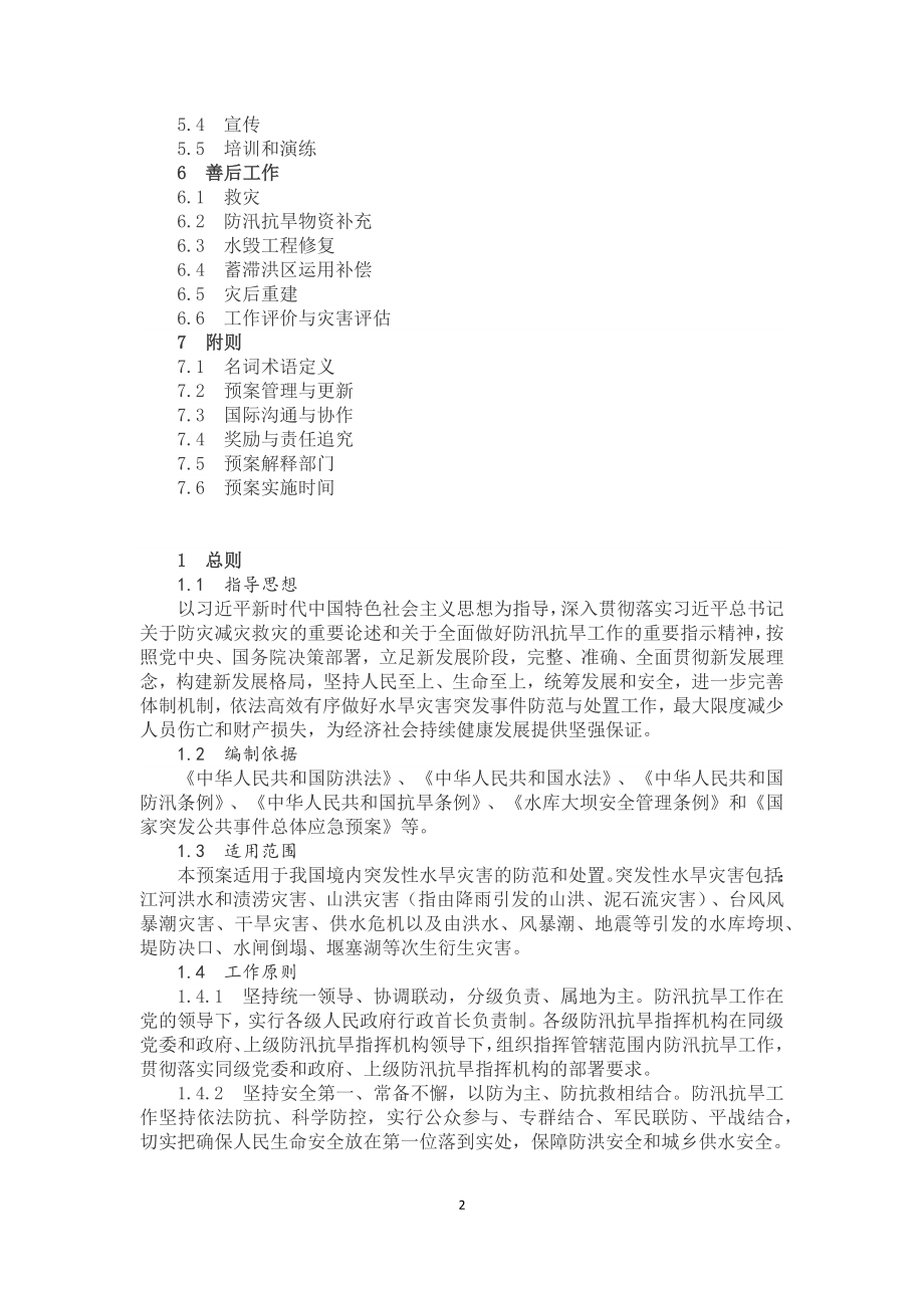 学习解读2022年《国家防汛抗旱应急预案》（讲义）.docx_第2页