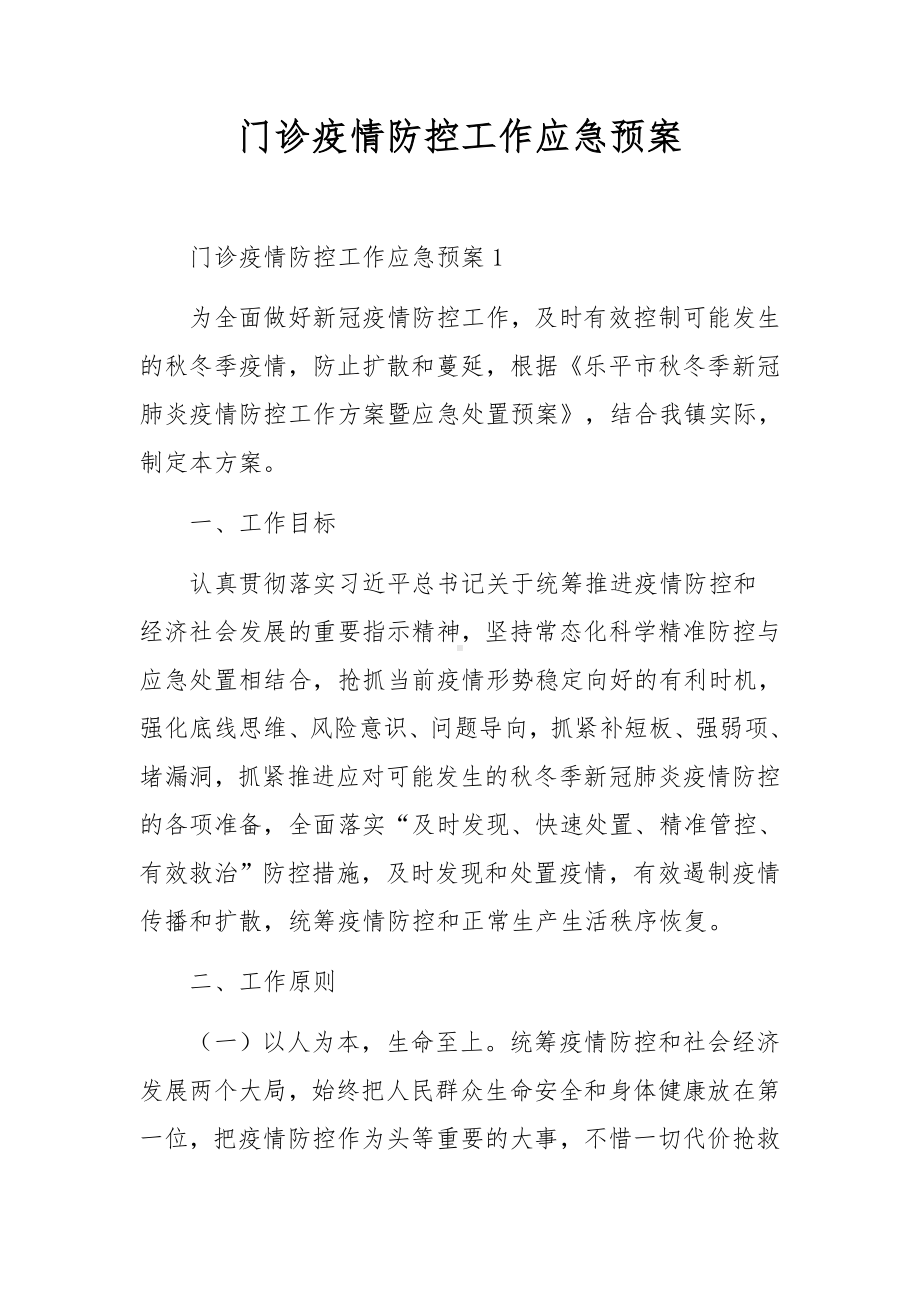 门诊疫情防控工作应急预案.docx_第1页