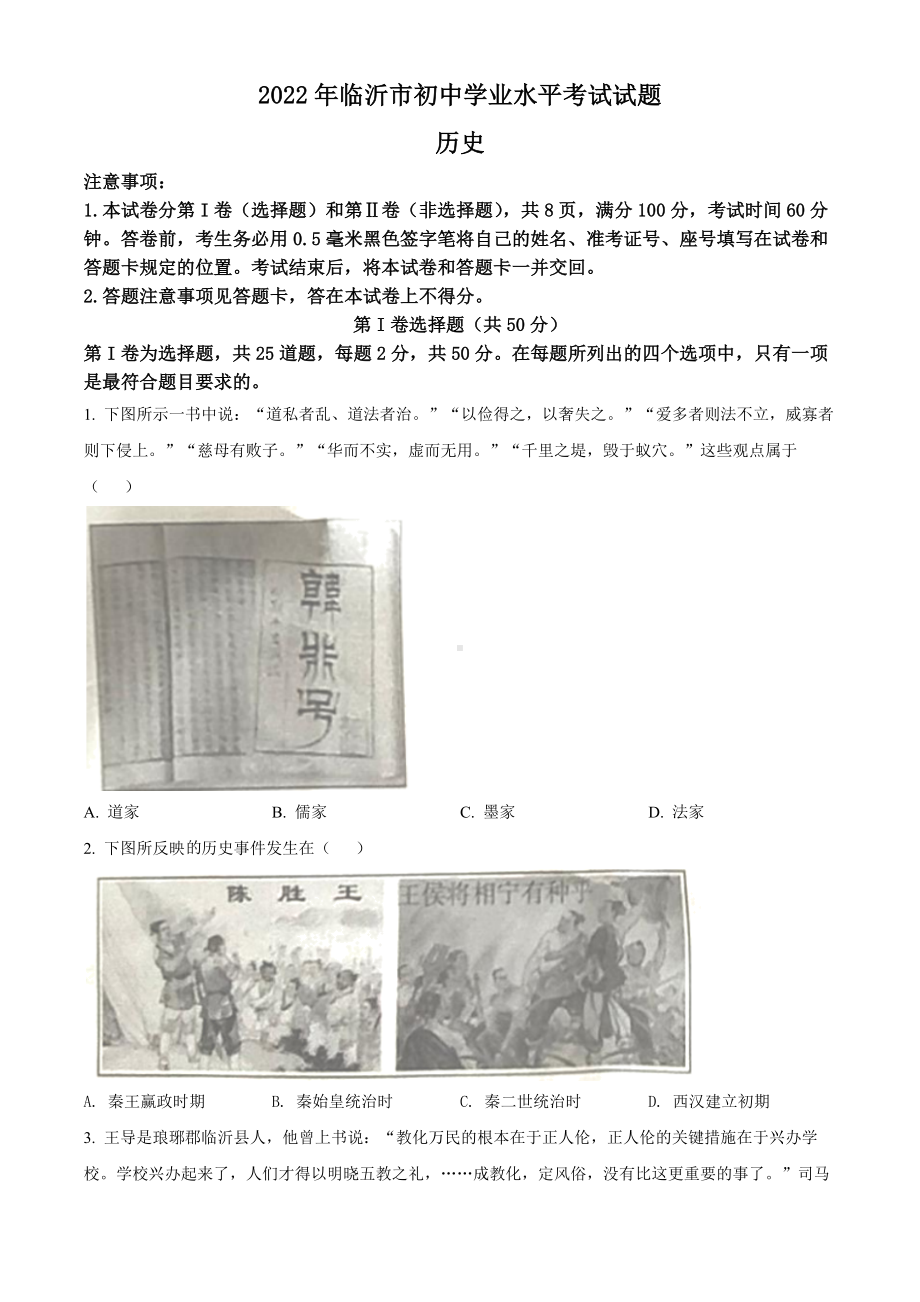 （中考试卷）2022年山东省临沂市中考历史真题（Word版含答案）.docx_第1页