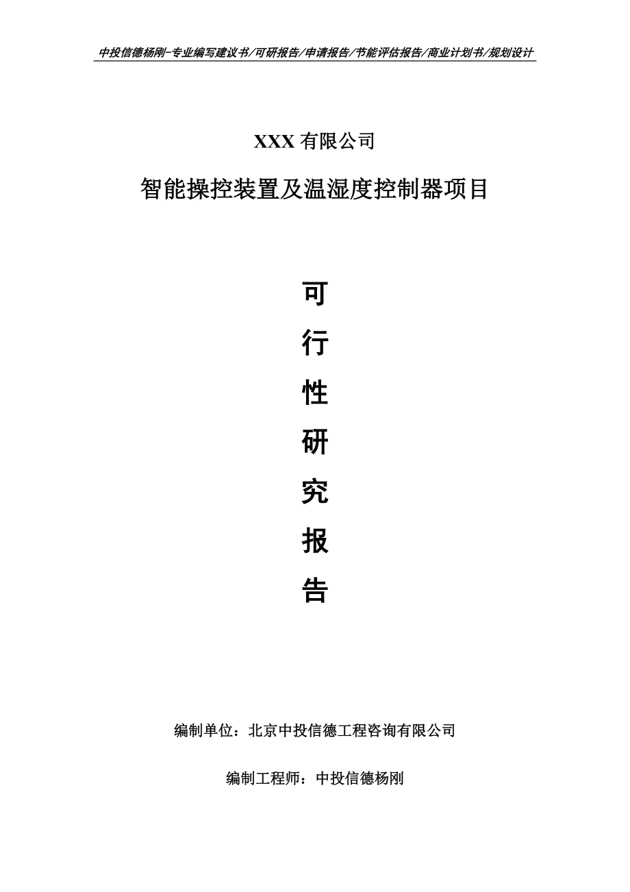 智能操控装置及温湿度控制器可行性研究报告建议书案例.doc_第1页