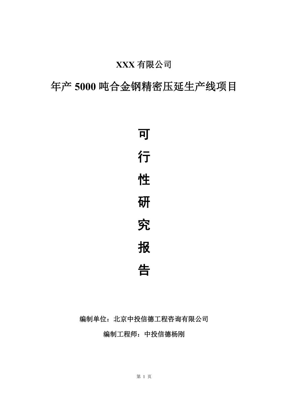 年产5000吨合金钢精密压延生产线项目可行性研究报告建议书.doc_第1页