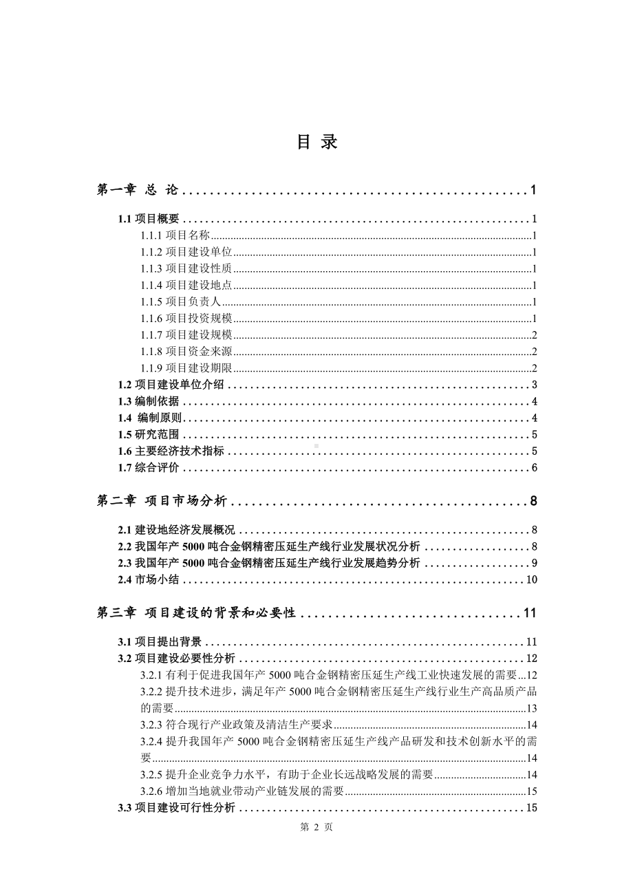 年产5000吨合金钢精密压延生产线项目可行性研究报告建议书.doc_第2页