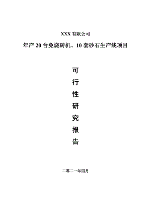 年产20台免烧砖机、10套砂石生产线可行性研究报告申请报告案例.doc