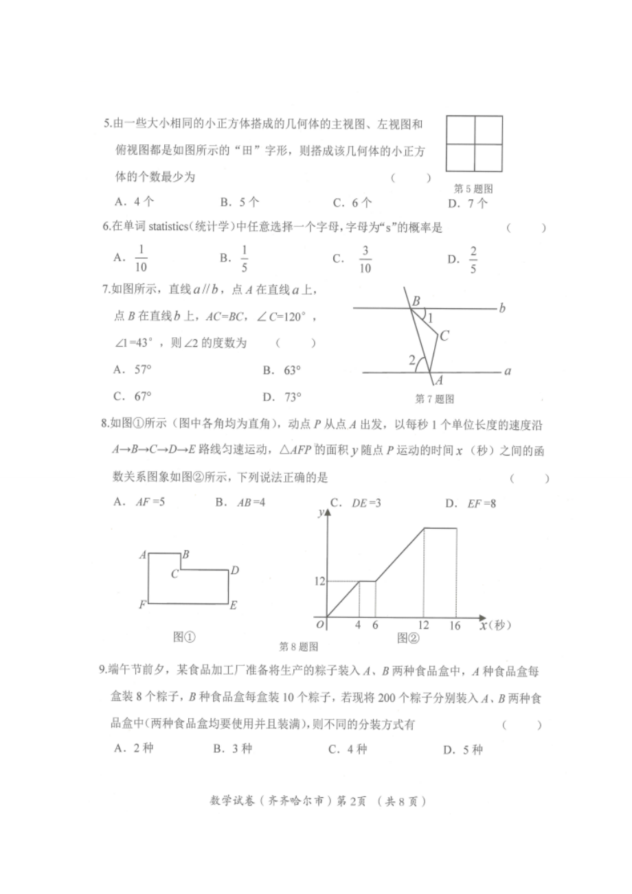 2022年黑龙江省齐齐哈尔市中考数学真题.doc_第2页