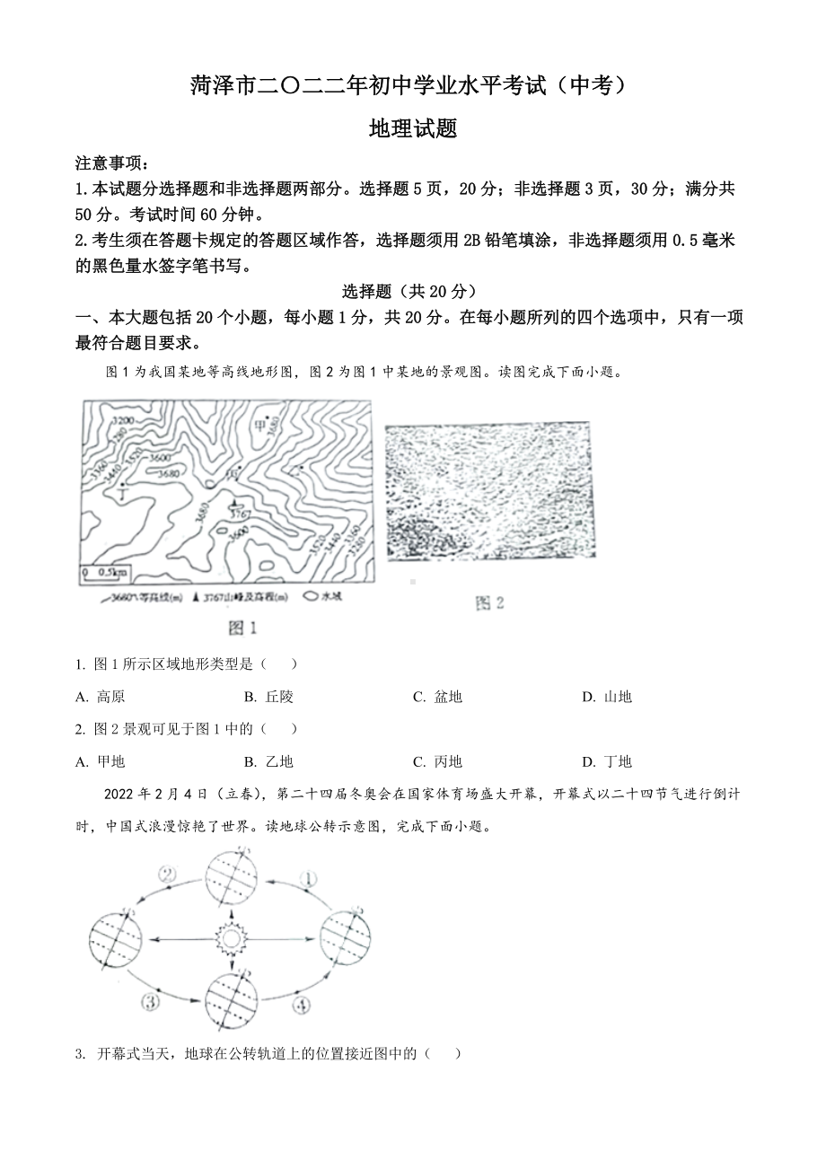 （中考试卷）2022年山东省菏泽市中考地理真题（Word版含答案）.docx_第1页