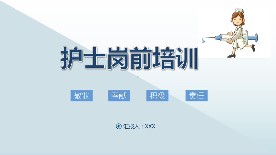 2022护士岗前培训大气简约风职业精神职业道德培训通用PPT课件.pptx_第1页