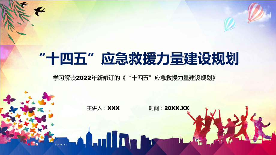 2022年《“十四五”应急救援力量建设规划》新制订《“十四五”应急救援力量建设规划》全文内容PPT课件.pptx_第1页