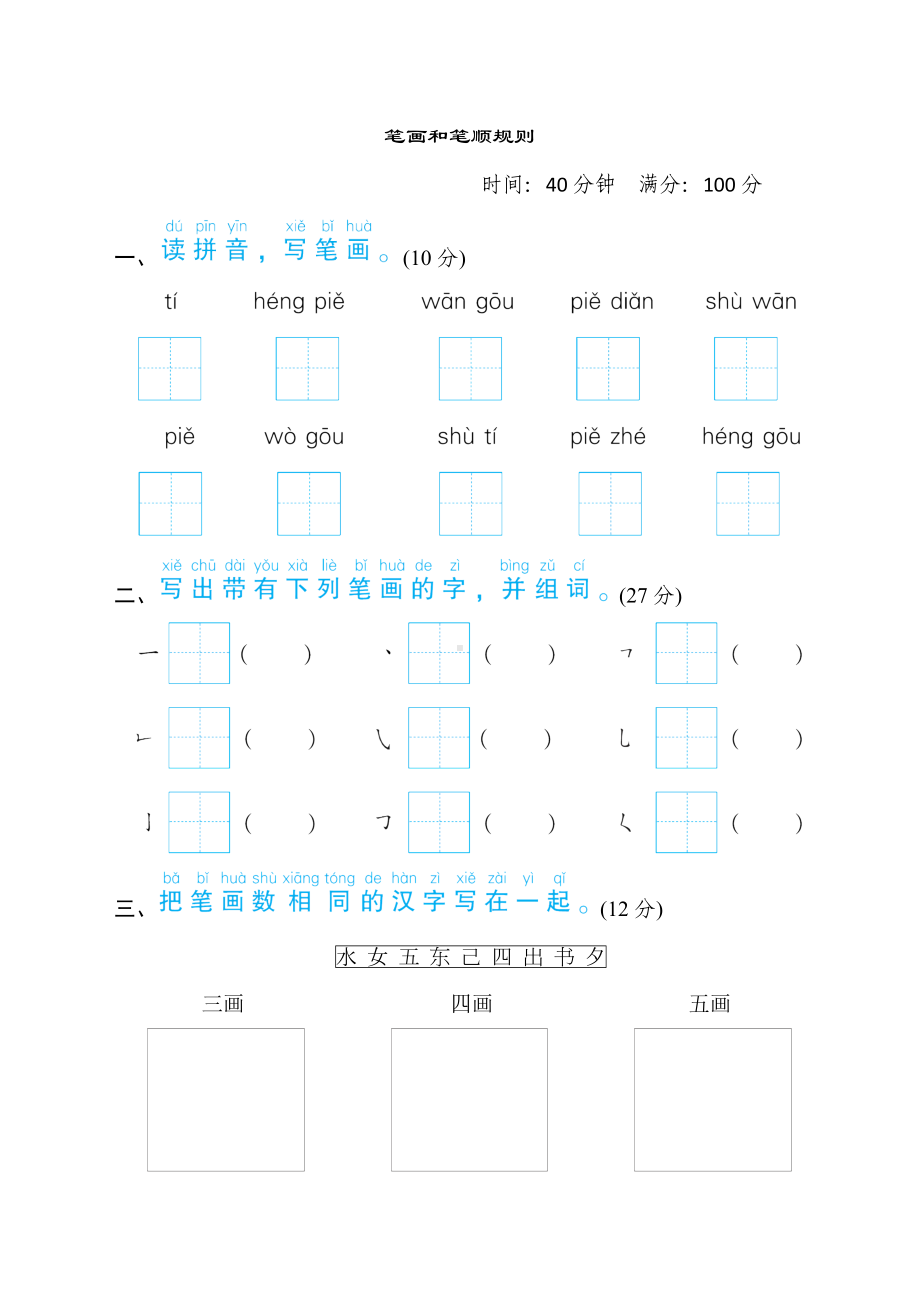 部编版语文一年级上册语文要素分类评价笔画和笔顺规则.doc_第1页